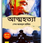 Atmahatya By Sheikh Abdul Hakim PDF