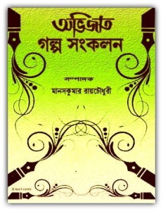 Avijat Galpa Sankalan by Manaskumar Roychowdhury