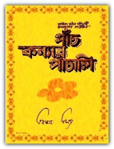 Panch Kanyar Panchali by Bimal Mitra