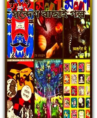 Sandesh Bachai Golpo Bangla ebook