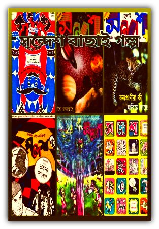 Sandesh Bachai Golpo Bangla ebook