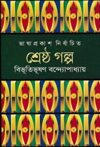 Shrestha Golpo by Bibhutibhushan Bandopadhyay