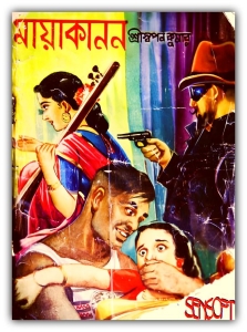 Download Maya Kanan by Sri Swapan Kumar PDF