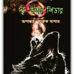 The Wolf Leader Bangla PDF