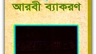 Arabic Grammar Bangla Pdf