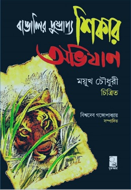 Bangalir Dusprapya Shikar Abhijan Bengali PDF