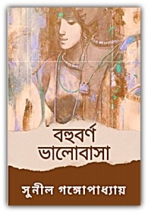 Bohuborno Bhalobasha By Sunil Gangopadhyay