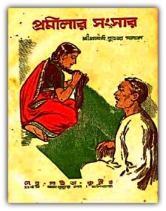 Promilar Songsar By Prabodh kumar Sanyal