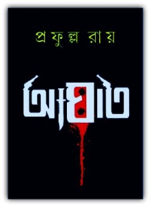 Aghat-PDF-By-Prafulla-Roy