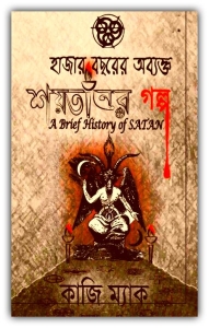 Hazar Bochorer Obykto Shoytaner Golpo PDF