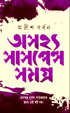 অসহ্য সাসপেন্স সমগ্র PDF – অদ্রীশ বর্ধন – Ashojhyo Suspense Somogro By Adrish Bardhan 