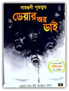 ডেয়ার অর ডাই pdf – সায়ন্তনী পূততুন্ড – Dare or die pdf By Sayantani Putatunda