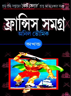 ফ্রান্সিস সমগ্র অখণ্ড সংস্করণ – অনিল ভৌমিক – Francis Samagra Akhanda By Anil Bhowmick