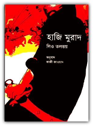 হাজি মুরাদ PDF – লিও টলস্টয় – Hadji Murat Bangla Pdf By Leo Tolstoy