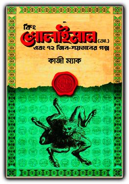 কিং সোলাইমান (আ.) এবং ৭২ জিন-শয়তানের গল্প PDF – King Solaiman Ebong 72 jin Shoytaner Golpo PDF