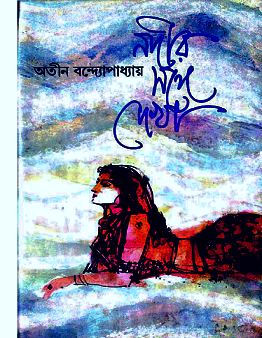 নদীর সঙ্গে দেখা – অতীন বন্দ্যোপাধ্যায় – Nodir Songe Dekha By Atin Bandyopadhyay