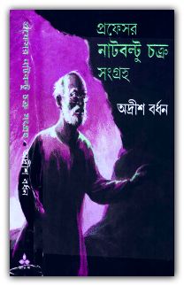 প্রফেসর নাট-বল্টু সমগ্র pdf – অদ্রীশ বর্ধন – Professor Nut-Boltu Chakra Sangraha pdf – Adrish Bardhan