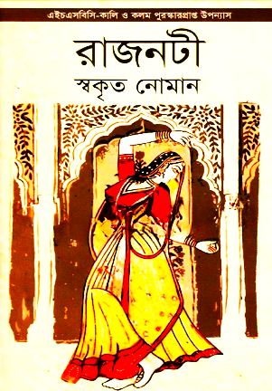 Rajnoti PDF By Swakrito Noman – রাজনটী PDF – স্বকৃত নোমান –