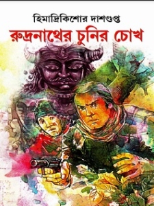 Rudronather Chunir Chokh by Himadrikishore Dasgupta pdf