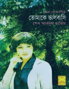 রোমান্টিক উপন্যাস pdf