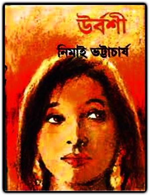 উর্বশী – নিমাই ভট্টাচার্য – Urbashi By Nimai Bhattacharya