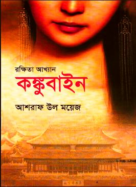 কংকুবাইন PDF – আশরাফ উল ময়েজ – Konkubain PDF By Asraf Ul Moyez