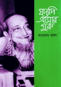 যদ্যপি আমার গুরু