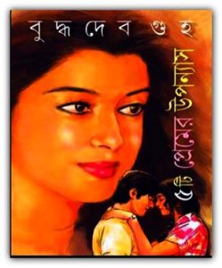 5Ti Premer Uponyas PDF by Buddhadeb Guha Bangla book