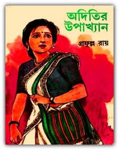 Aditir Upakhyan By Prafulla Roy Bangla Book PDF