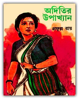 Aditir Upakhyan By Prafulla Roy Bangla Book PDF