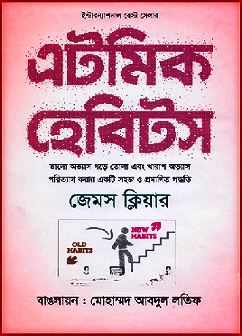 Atomic Habit Ebook By James Clear – এটমিক হেবিটস PDF