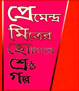 Chhotoder Shrestha Golpo Bangla Book By Premendra Mitra