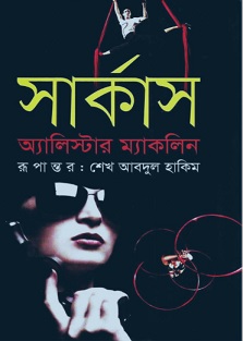 Circus Bangla Book pdf By Sheikh Abdul Hakim