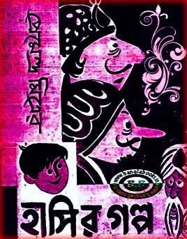 Hasir Galpo PDF by Premendra Mitra Bangla PDF Book