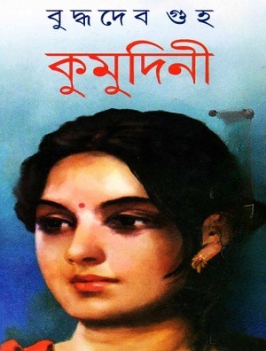 Kumudini PDF By Buddhadeb Guha – কুমুদিনী – বুদ্ধদেব গুহ