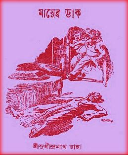 Mayer Dak – Prohelika Series Pdf – মায়ের ডাক – প্রহেলিকা সিরিজ PDF