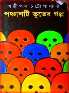 Panchashti Bhuter Golpo PDF