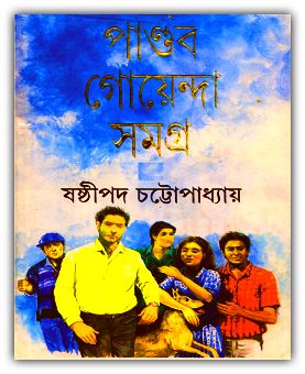 Pandob Goyenda Samagra PDF By Sasthipada Chattopadhyay