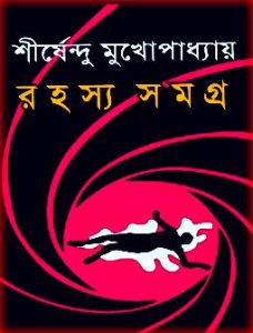 Rahasya Samagra By Shirshendu Mukhopadhyay PDF