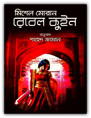 Rebel Queen By Michelle Moran Bangla Book Pdf