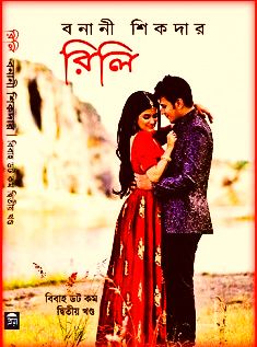 Rili By Banani Sikdar Bangla Book – রিলি – বনানী শিকদার