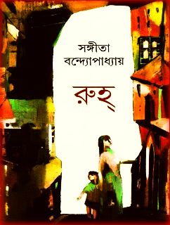 Ruh – Sangeeta Bandyopadhyay PDF – রূহ – সঙ্গীতা বন্দ্যোপাধ্যায়