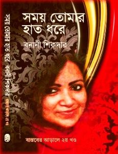 Samay Tomar Haat Dhore By Banani Sikdar Bangla Book