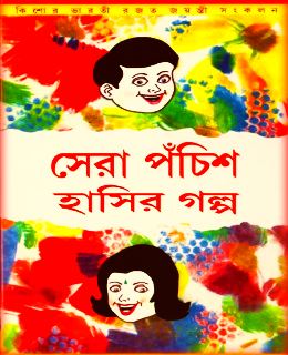 Sera 25 Hasir Golpo PDF – সেরা পঁচিশ হাসির গল্প PDF