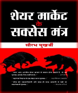 Share Market Book In Hindi PDF – शून्य से सीखें शेयर बाज़ार PDF