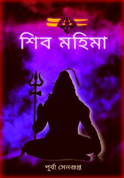 Shiv Mohima By Purba Sengupta PDF – শিব মহিমা PDF