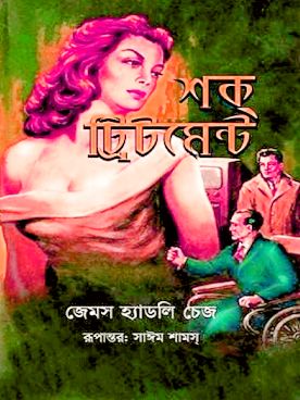 Shock Treatment Bangla pdf – শক্ ট্রিটমেন্ট – জেমস হেডলি চেজ PDF