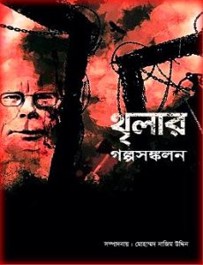 Thriller Golpo Sonkolon By Mohammad Nazim Uddin PDF