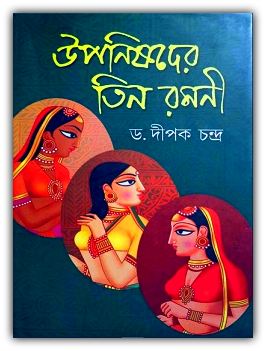 Uponishader Tin Ramani by Dr. Dipak Chandra