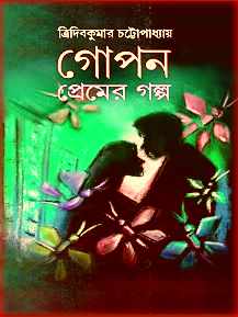 Gopon Premer Golpo PDF By Tridib Kumar Chattopadhyay